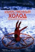 Постер: Убийственный холод